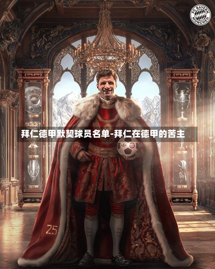 拜仁德甲默契球员名单-拜仁在德甲的苦主