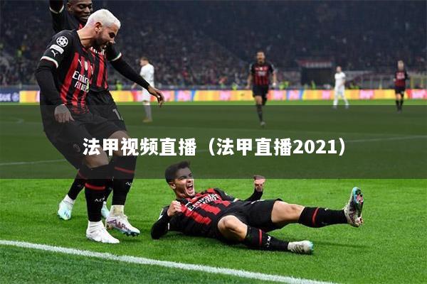 法甲视频直播（法甲直播2021）