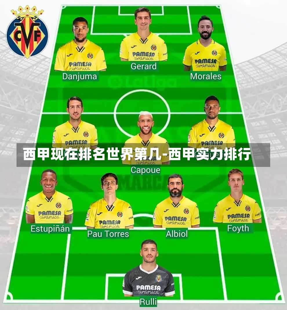 西甲现在排名世界第几-西甲实力排行