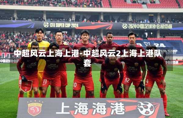 中超风云上海上港-中超风云2上海上港队套