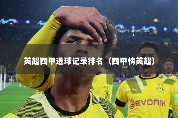 英超西甲进球记录排名（西甲榜英超）