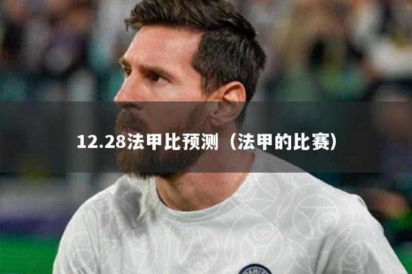 12.28法甲比预测（法甲的比赛）