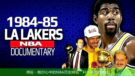 朗佐 - 鲍尔心中的NBA历史排名：科比落选的争议