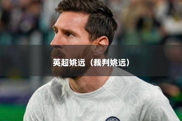 英超姚远（裁判姚远）