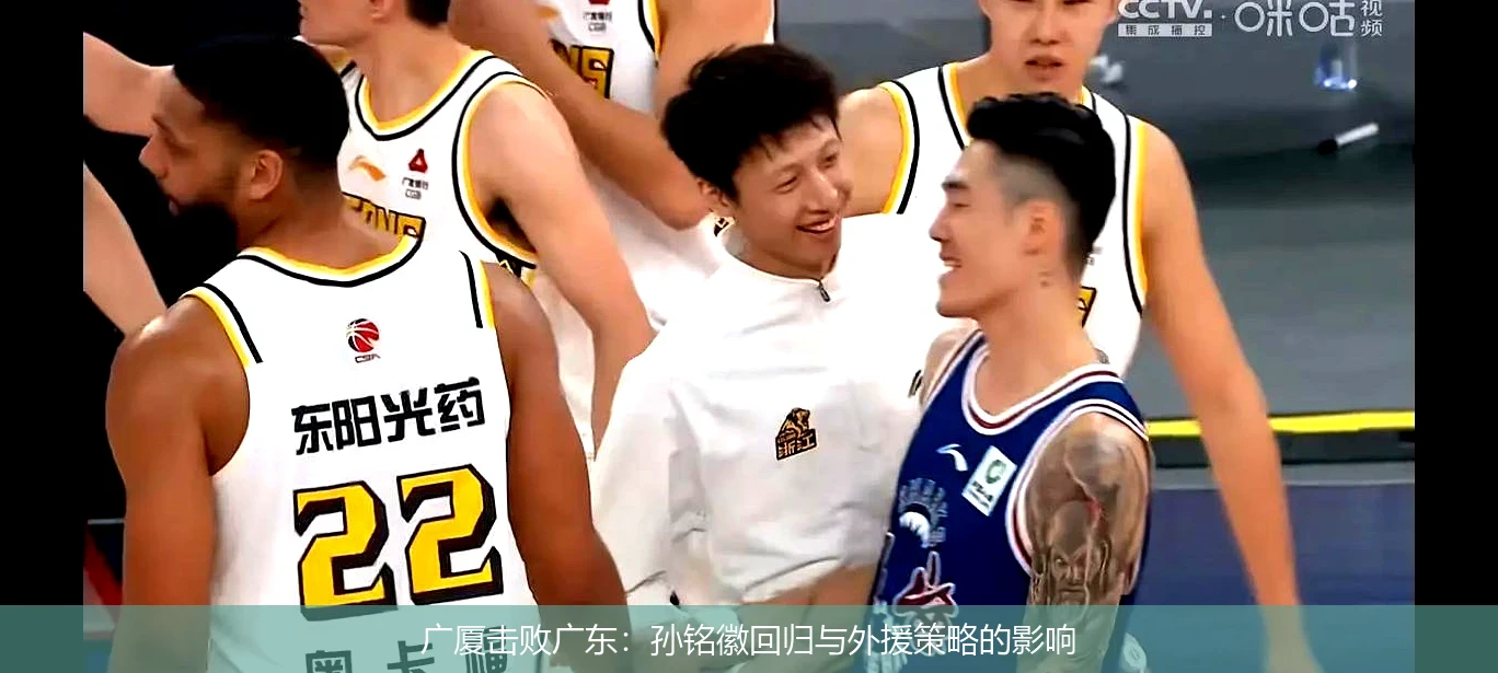 广厦击败广东：孙铭徽回归与外援策略的影响