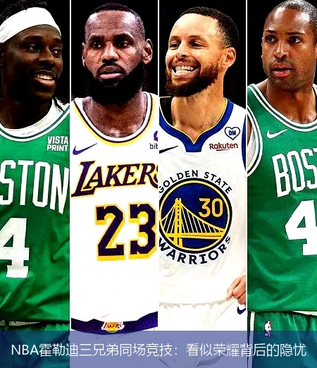 NBA霍勒迪三兄弟同场竞技：看似荣耀背后的隐忧