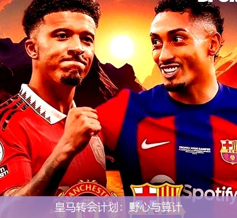 皇马转会计划：野心与算计