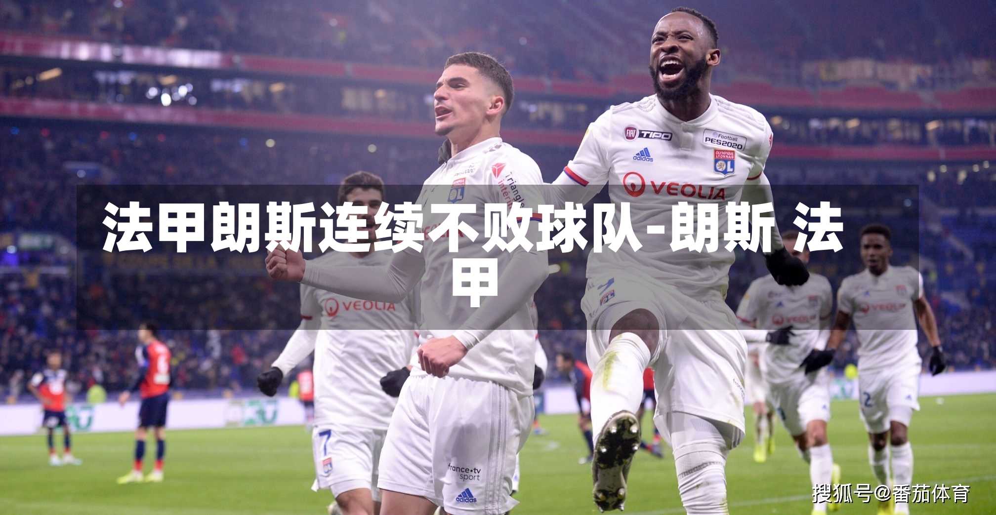 法甲朗斯连续不败球队-朗斯 法甲