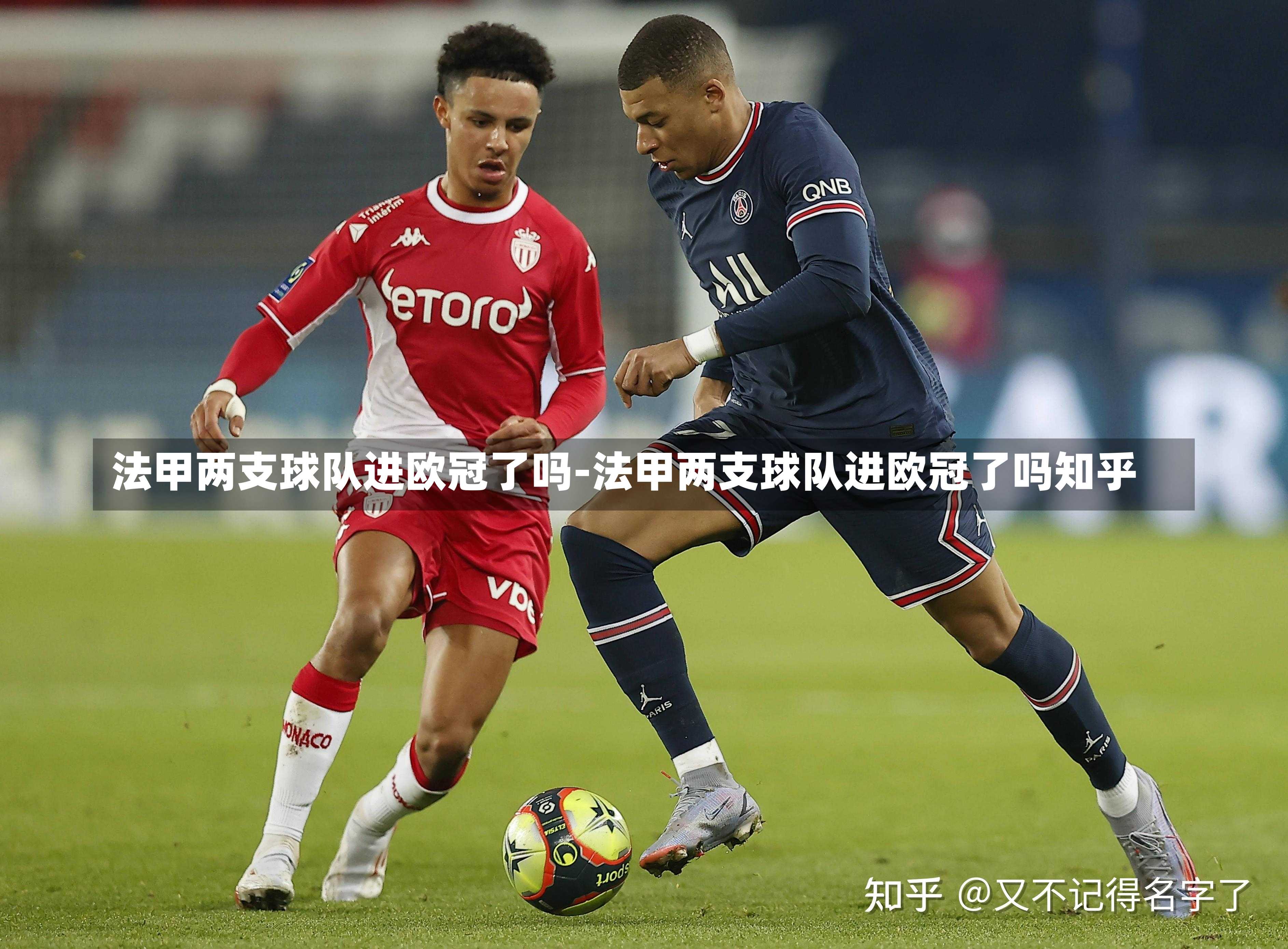 法甲两支球队进欧冠了吗-法甲两支球队进欧冠了吗知乎