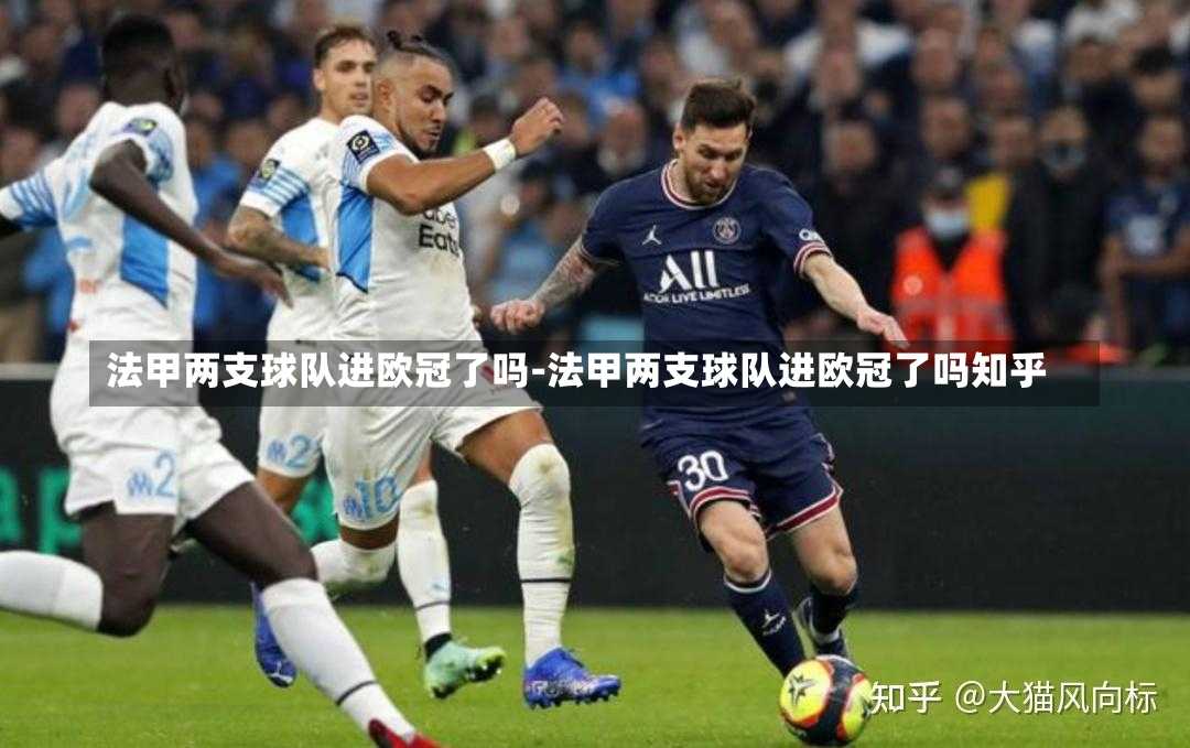 法甲两支球队进欧冠了吗-法甲两支球队进欧冠了吗知乎