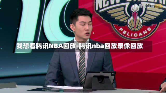 我想看腾讯NBA回放-腾讯nba回放录像回放