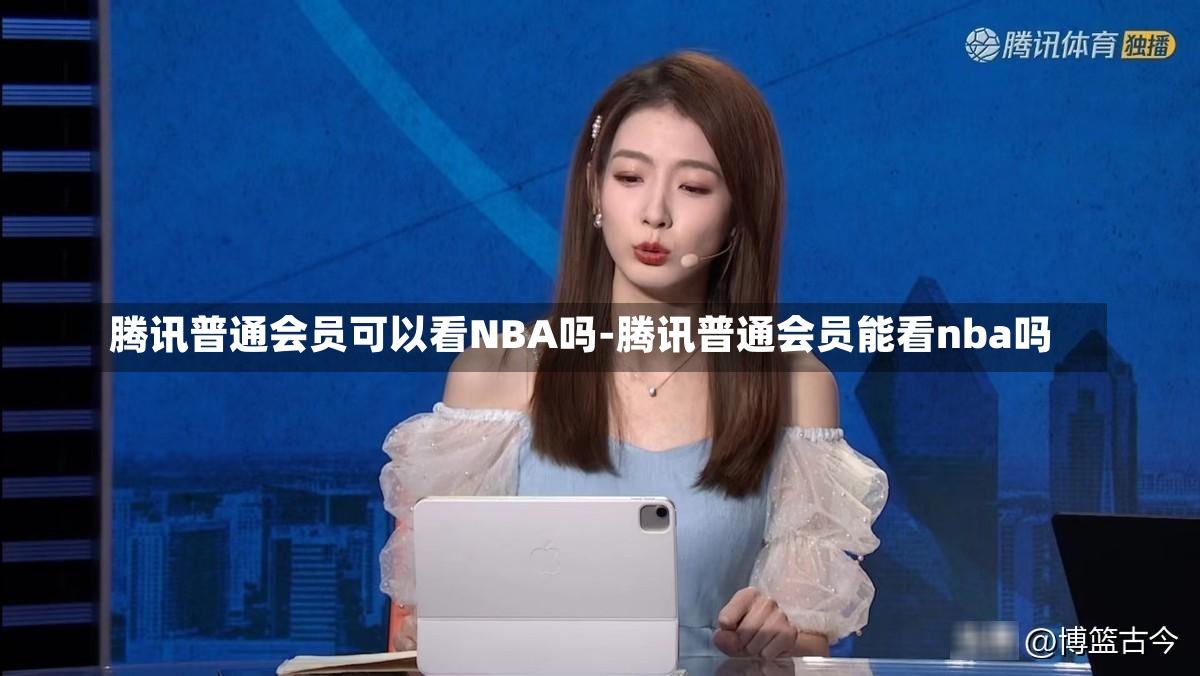 腾讯普通会员可以看NBA吗-腾讯普通会员能看nba吗