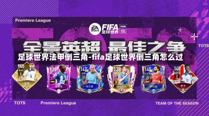 足球世界法甲倒三角-fifa足球世界倒三角怎么过
