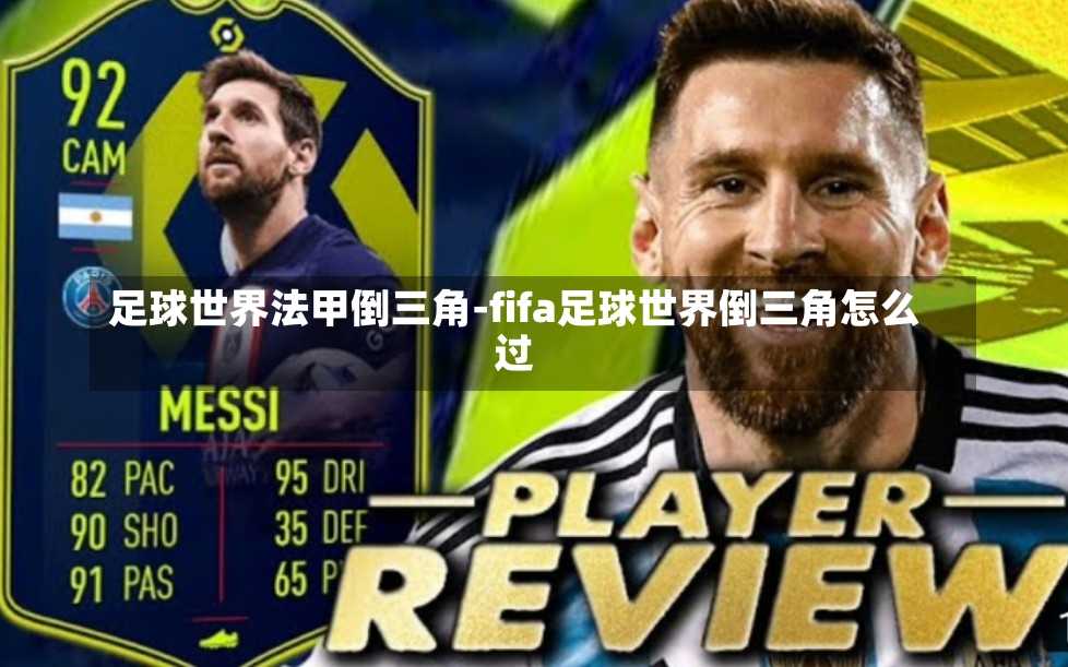 足球世界法甲倒三角-fifa足球世界倒三角怎么过