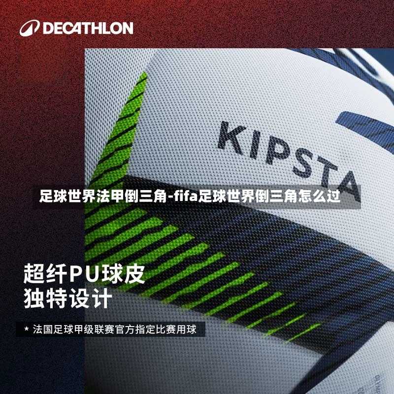 足球世界法甲倒三角-fifa足球世界倒三角怎么过