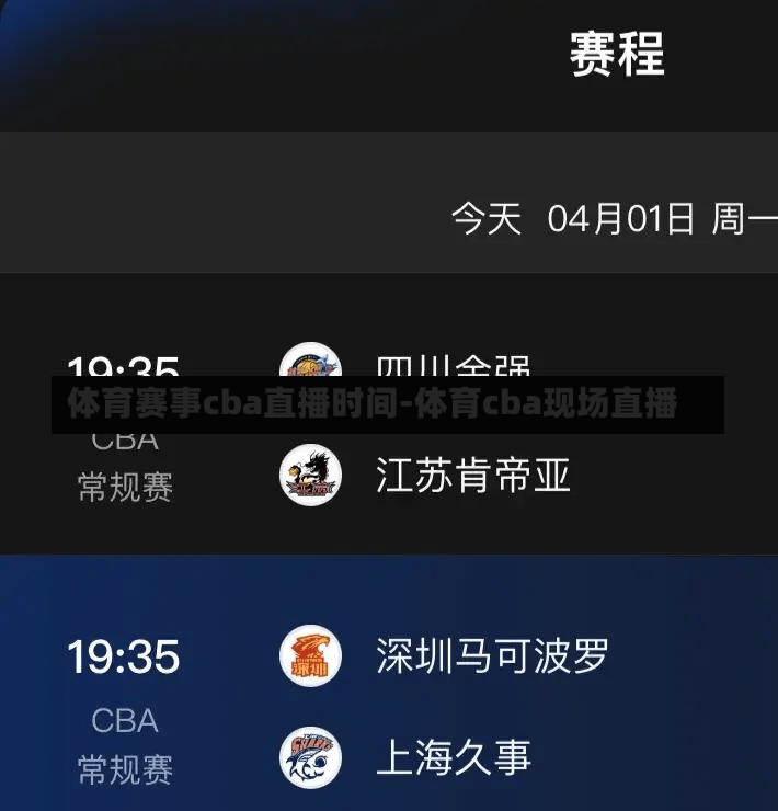 体育赛事cba直播时间-体育cba现场直播