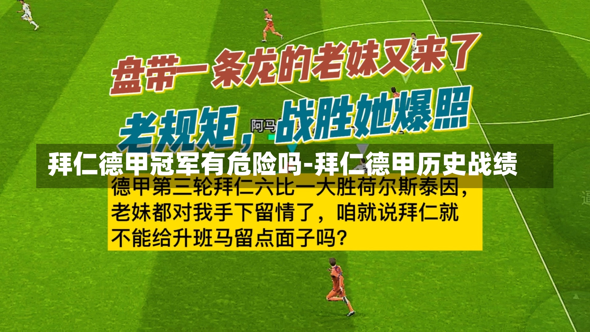 拜仁德甲冠军有危险吗-拜仁德甲历史战绩