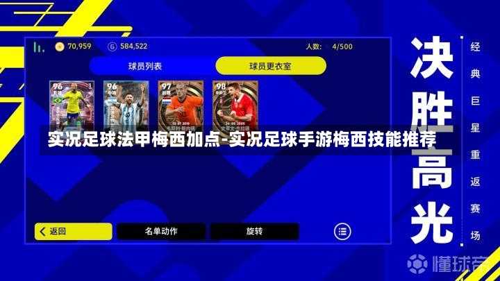 实况足球法甲梅西加点-实况足球手游梅西技能推荐