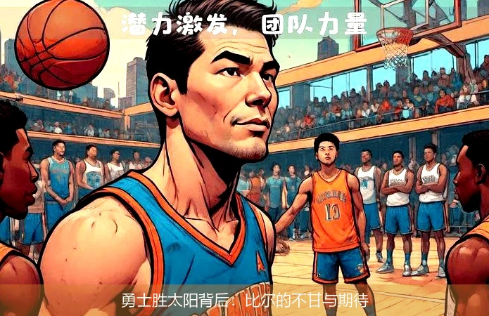 勇士胜太阳背后：比尔的不甘与期待