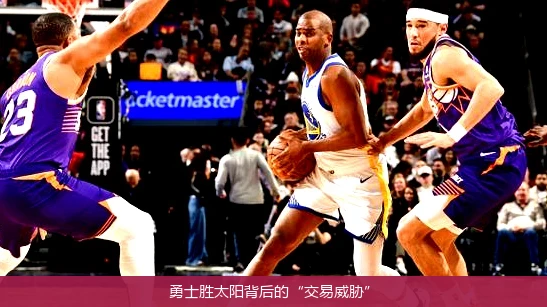 勇士胜太阳背后的“交易威胁”