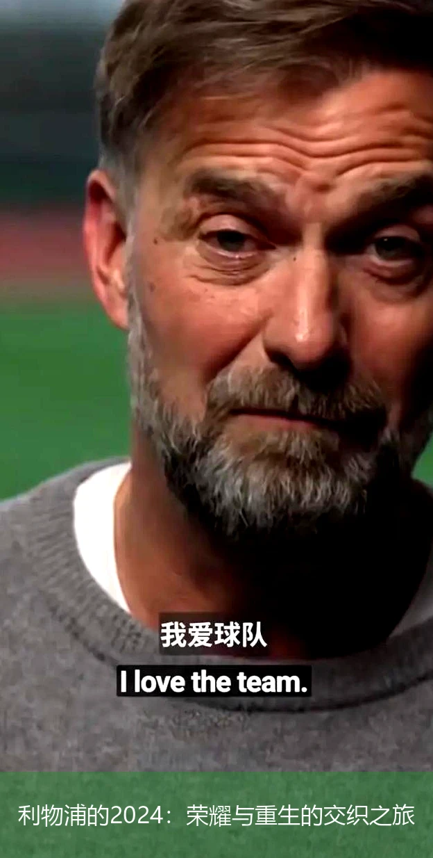 利物浦的2024：荣耀与重生的交织之旅