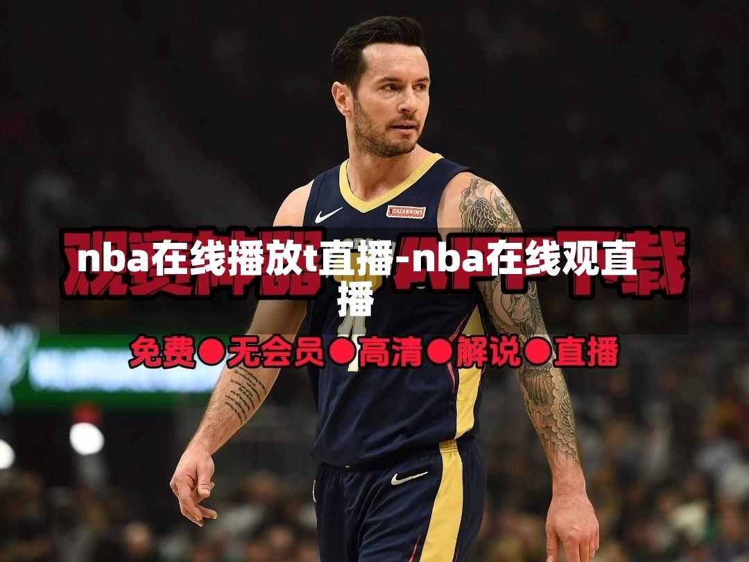 nba在线播放t直播-nba在线观直播