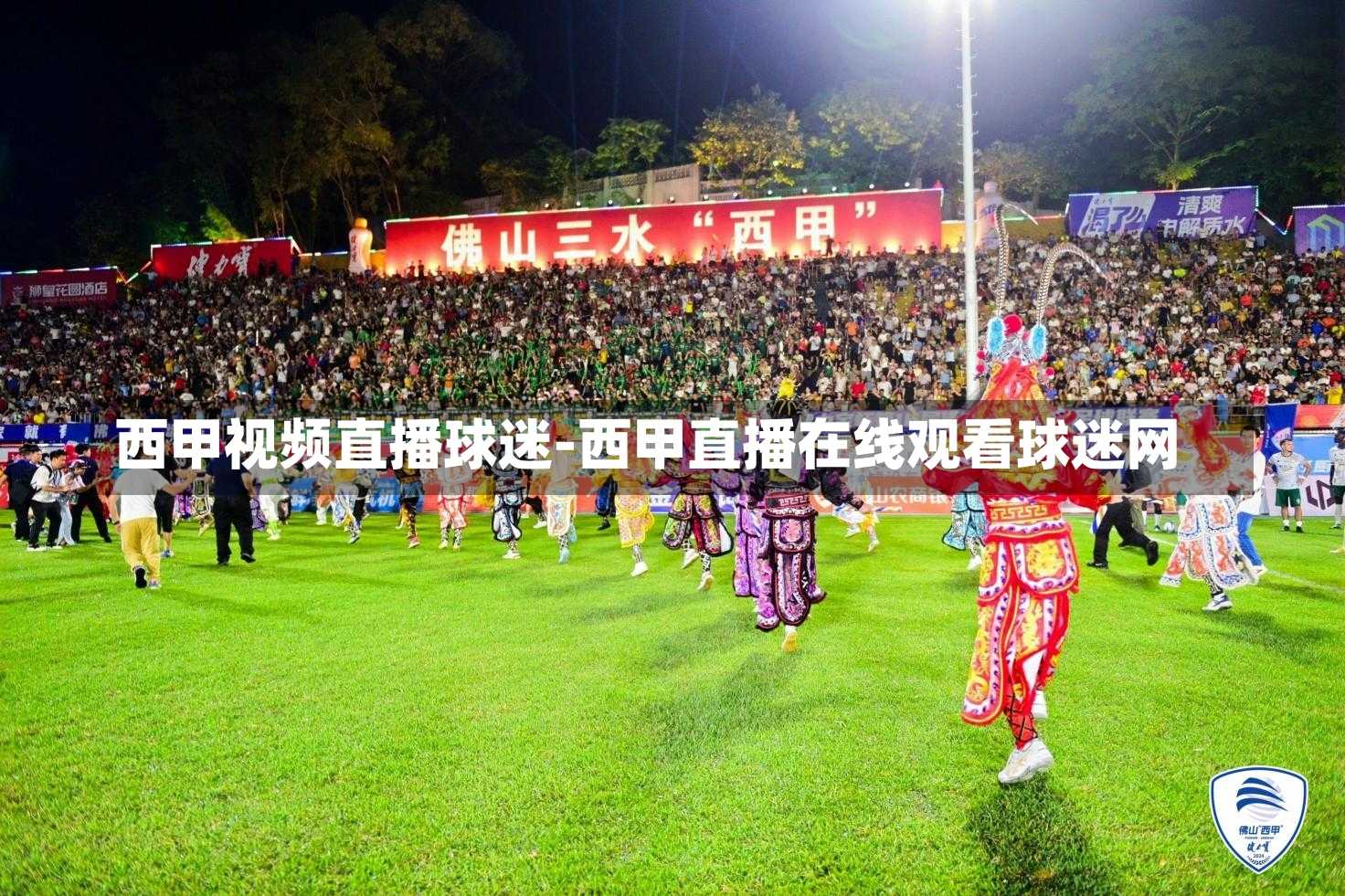 西甲视频直播球迷-西甲直播在线观看球迷网