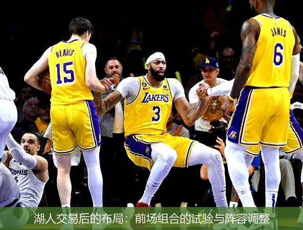湖人交易后的布局:前场组合的试验与阵容调整