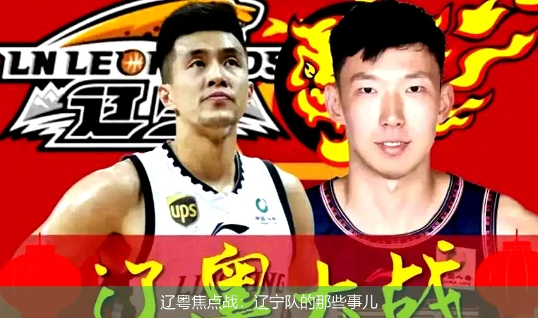 辽粤焦点战：辽宁队的那些事儿