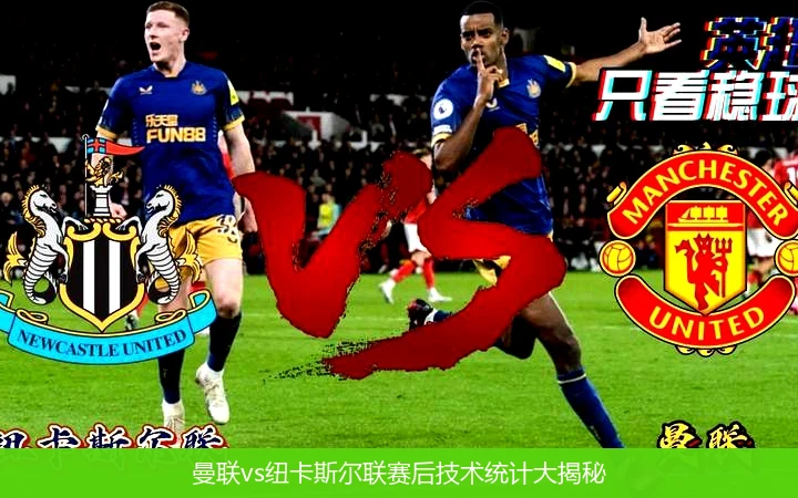 曼联vs纽卡斯尔联赛后技术统计大揭秘