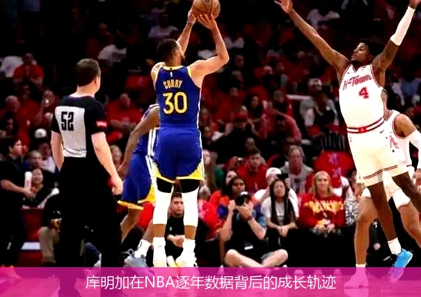 库明加在NBA逐年数据背后的成长轨迹