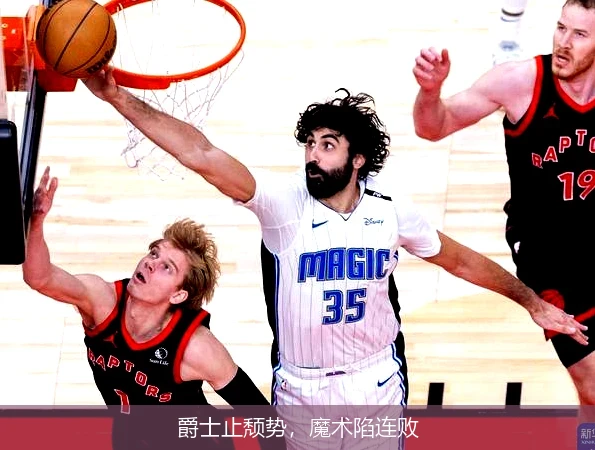 爵士止颓势，魔术陷连败