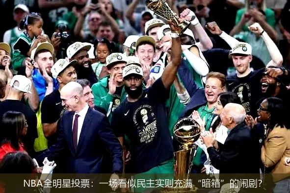 NBA全明星投票：一场看似民主实则充满“暗箱”的闹剧？