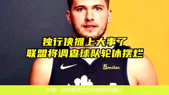 惊爆！NBA重磅三方交易背后的疑云