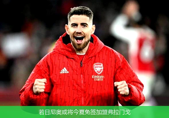 若日尼奥或将今夏免签加盟弗拉门戈