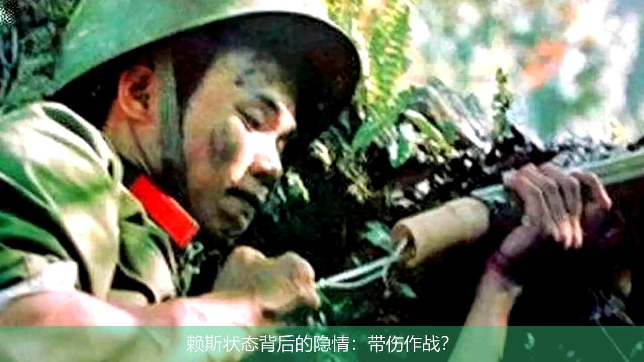 赖斯状态背后的隐情：带伤作战？