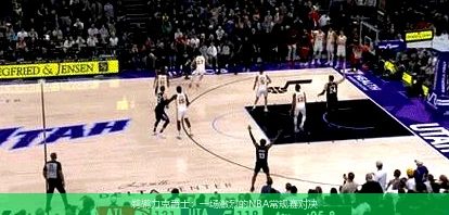 鹈鹕力克爵士：一场激烈的NBA常规赛对决