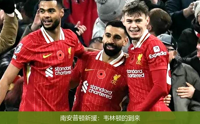 南安普顿新援：韦林顿的到来
