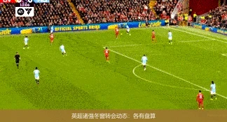 英超诸强冬窗转会动态：各有盘算