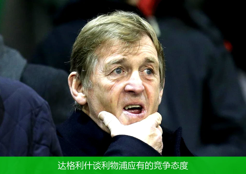 达格利什谈利物浦应有的竞争态度