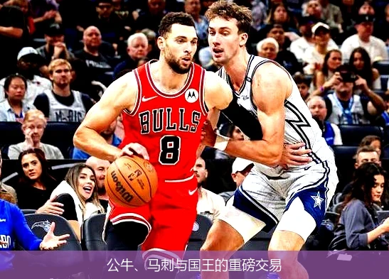 公牛、马刺与国王的重磅交易