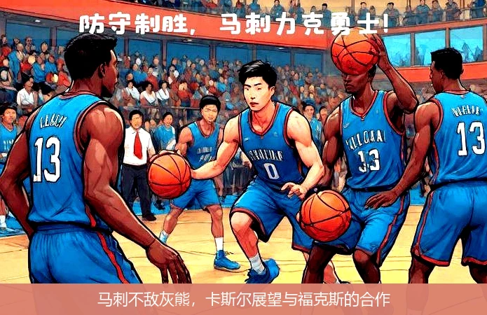 马刺不敌灰熊，卡斯尔展望与福克斯的合作