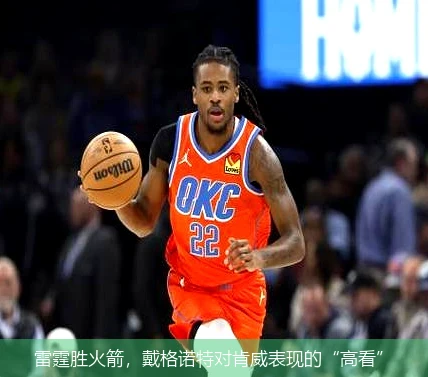 雷霆胜火箭，戴格诺特对肯威表现的“高看”