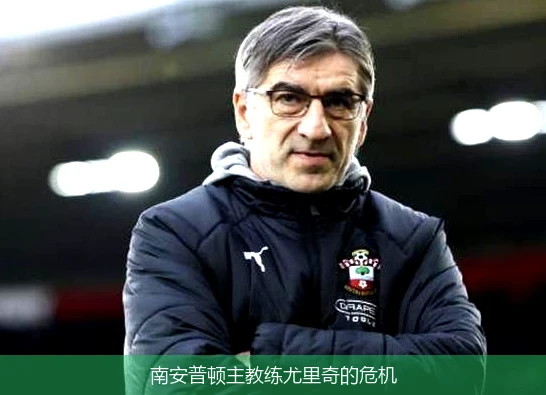 南安普顿主教练尤里奇的危机