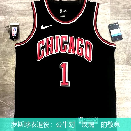 罗斯球衣退役：公牛对“玫瑰”的敬意
