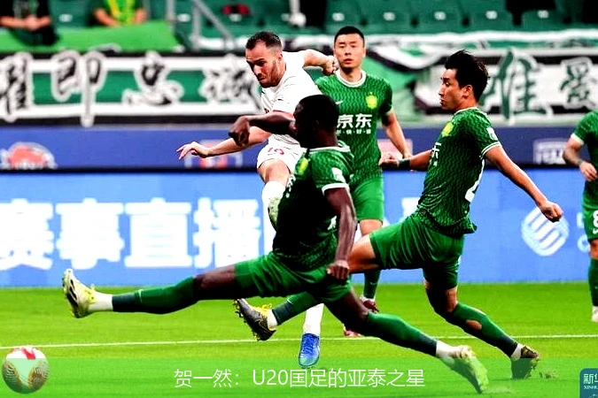 贺一然：U20国足的亚泰之星