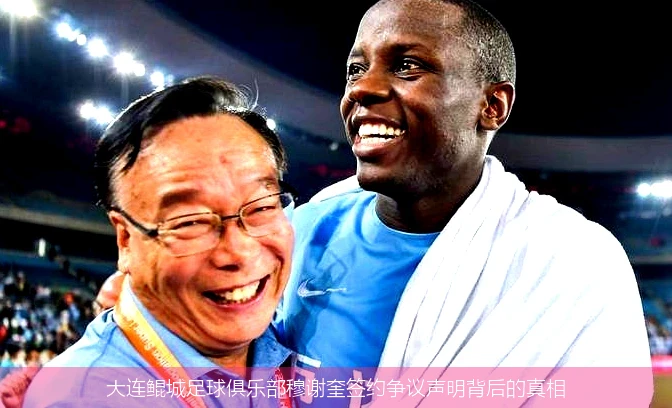 大连鲲城足球俱乐部穆谢奎签约争议声明背后的真相