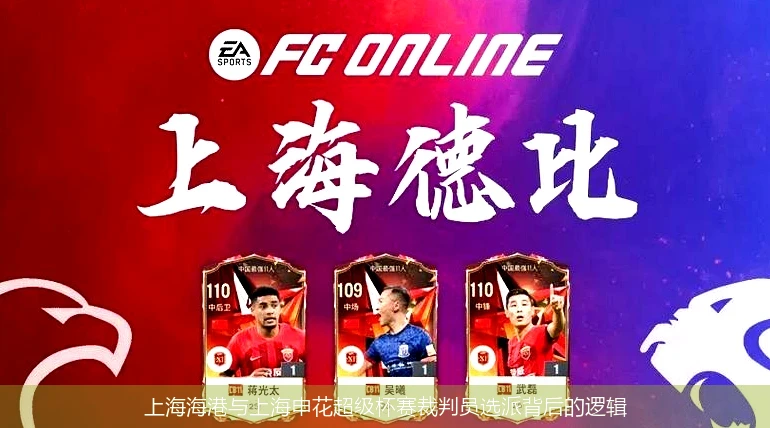 上海海港与上海申花超级杯赛裁判员选派背后的逻辑