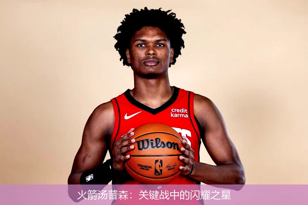 火箭汤普森:关键战中的闪耀之星