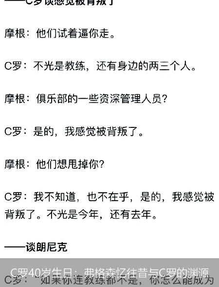 C罗40岁生日:弗格森忆往昔与C罗的渊源